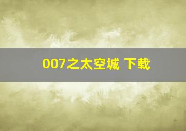 007之太空城 下载